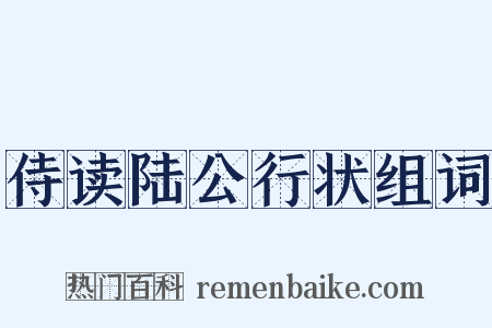 侍读陆公行状组词是什么意思的图片